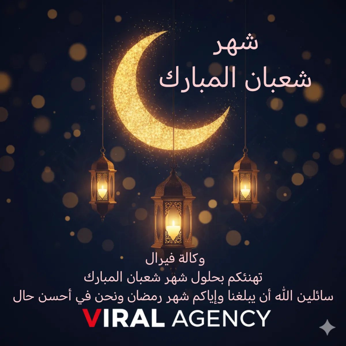 تهنئة وكالة فيرال بمناسبة حلول شهر شعبان المبارك