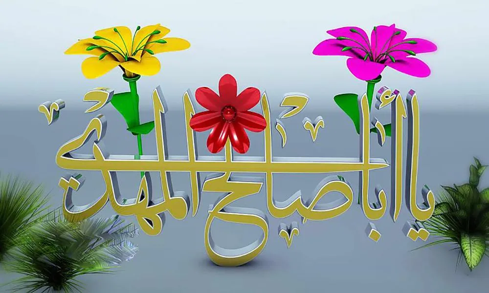 النصف من شعبان… ولادة العدل